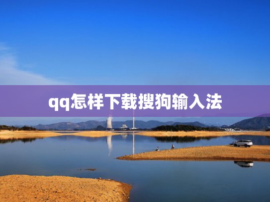 qq怎样下载搜狗输入法