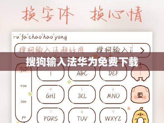 搜狗输入法华为免费下载