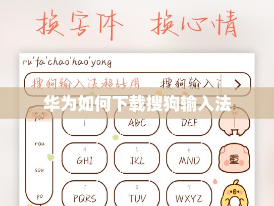华为如何下载搜狗输入法