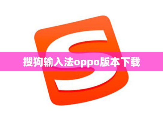 搜狗输入法oppo版本下载