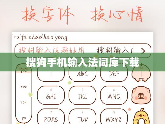 搜狗手机输入法词库下载