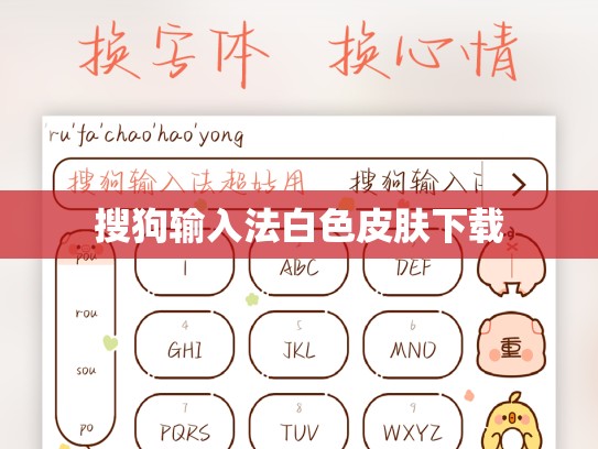 搜狗输入法白色皮肤下载