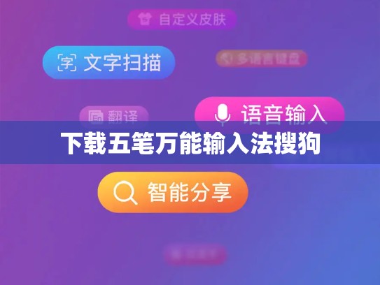 下载五笔万能输入法搜狗