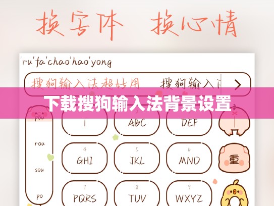 下载搜狗输入法背景设置