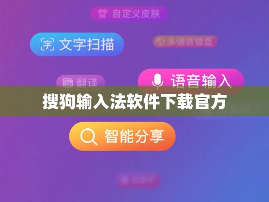 搜狗输入法软件下载官方
