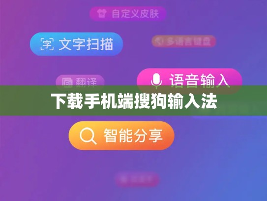 下载手机端搜狗输入法
