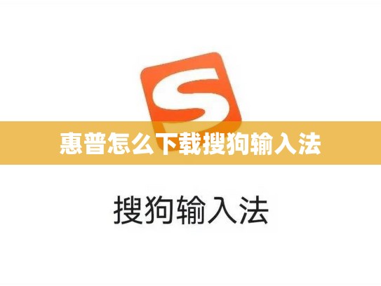 惠普怎么下载搜狗输入法