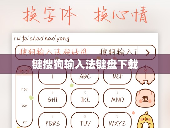 键搜狗输入法键盘下载