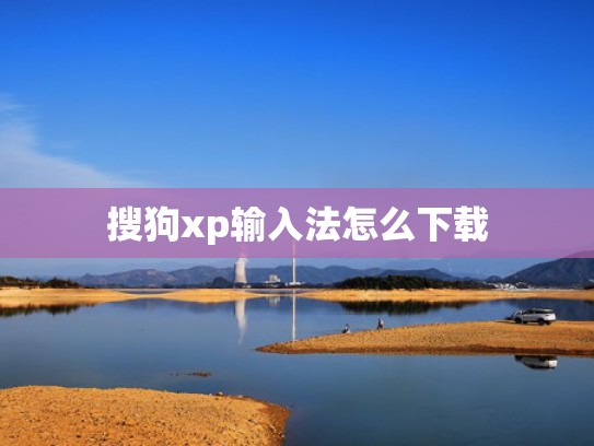 搜狗xp输入法怎么下载