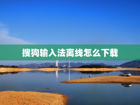 搜狗输入法离线怎么下载