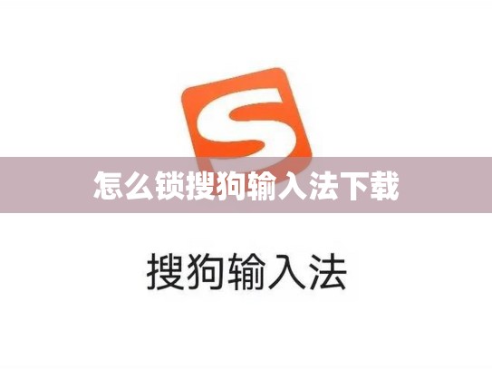 怎么锁搜狗输入法下载