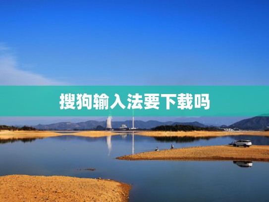 搜狗输入法要下载吗