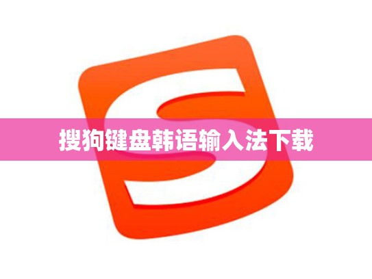 搜狗键盘韩语输入法下载