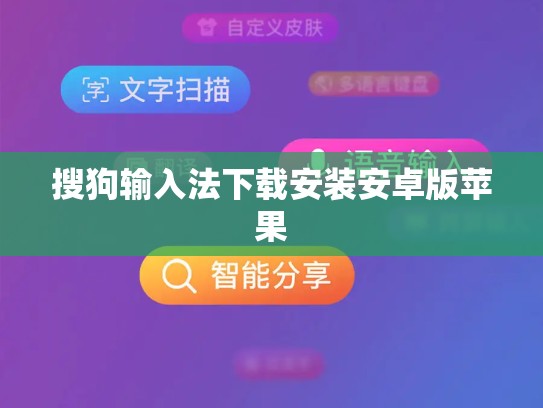 搜狗输入法下载安装安卓版苹果