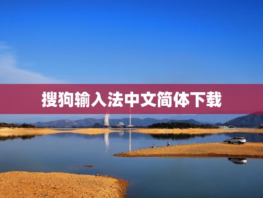 搜狗输入法中文简体下载