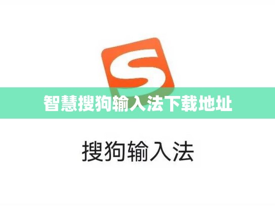 智慧搜狗输入法下载地址