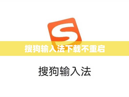 搜狗输入法下载不重启