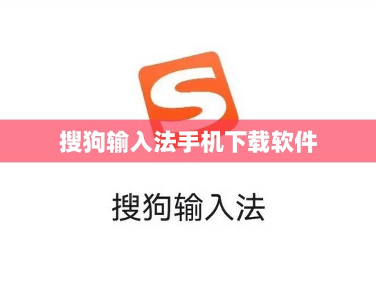 搜狗输入法手机下载软件