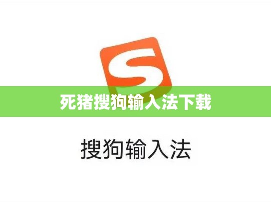 死猪搜狗输入法下载