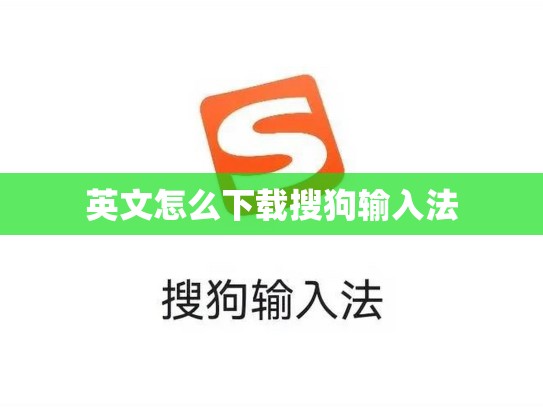 英文怎么下载搜狗输入法