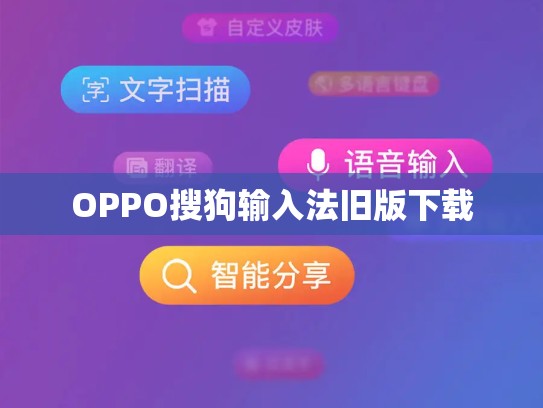 OPPO搜狗输入法旧版下载