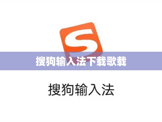 搜狗输入法下载歌载
