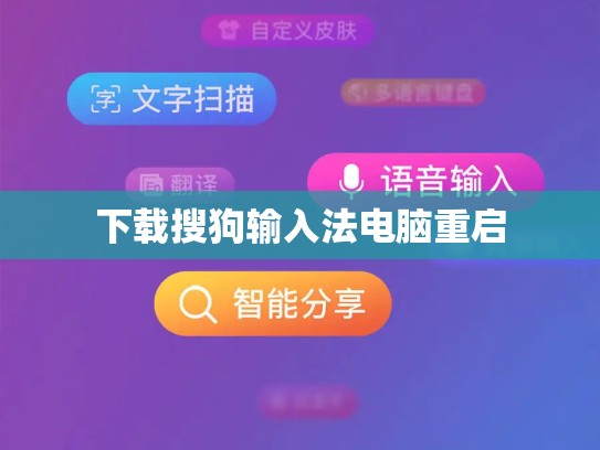 下载搜狗输入法电脑重启