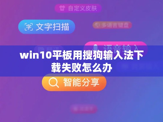 win10平板用搜狗输入法下载失败怎么办