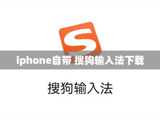 iphone自带 搜狗输入法下载