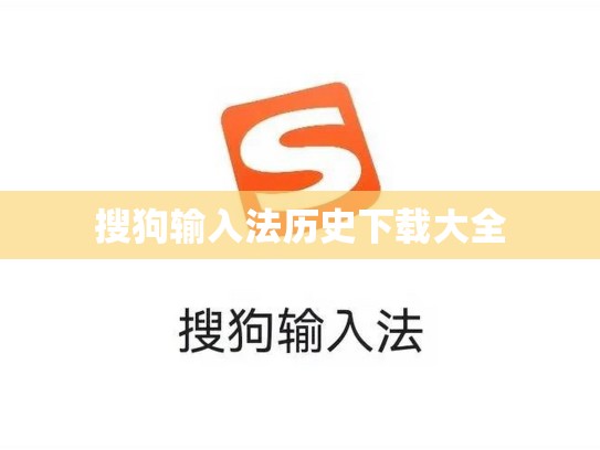 搜狗输入法历史下载大全