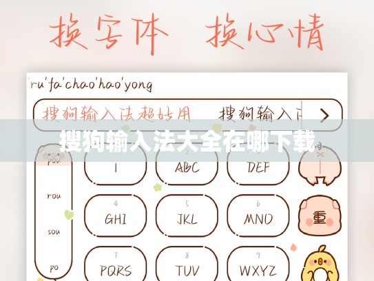 搜狗输入法大全在哪下载