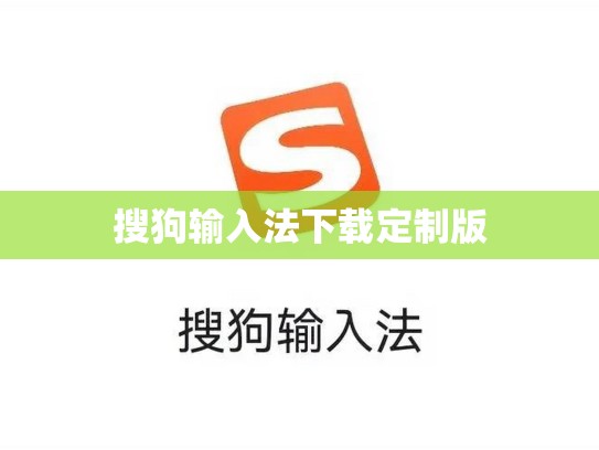 搜狗输入法下载定制版