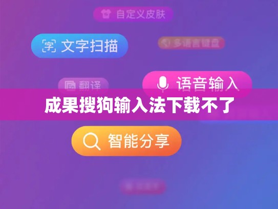 成果搜狗输入法下载不了