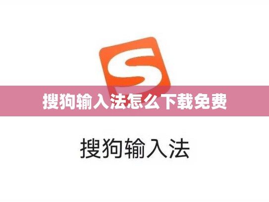 搜狗输入法怎么下载免费