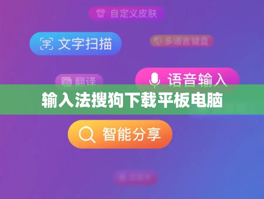 输入法搜狗下载平板电脑