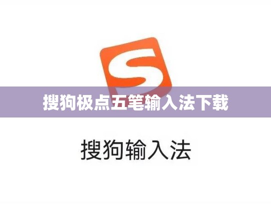 搜狗极点五笔输入法下载