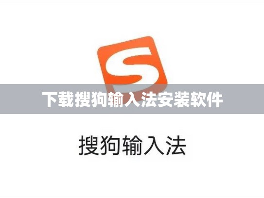 下载搜狗输入法安装软件