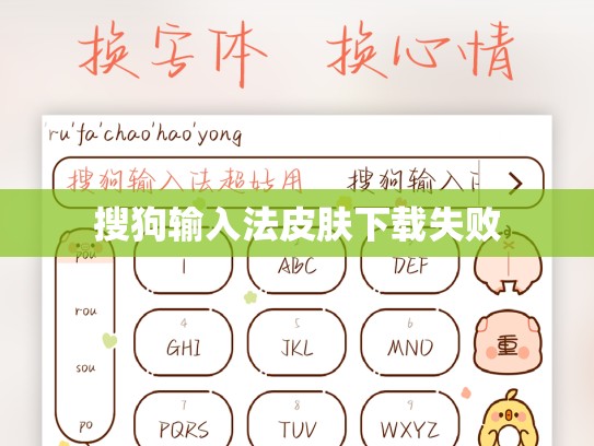 搜狗输入法皮肤下载失败