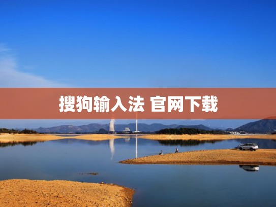 搜狗输入法 官网下载
