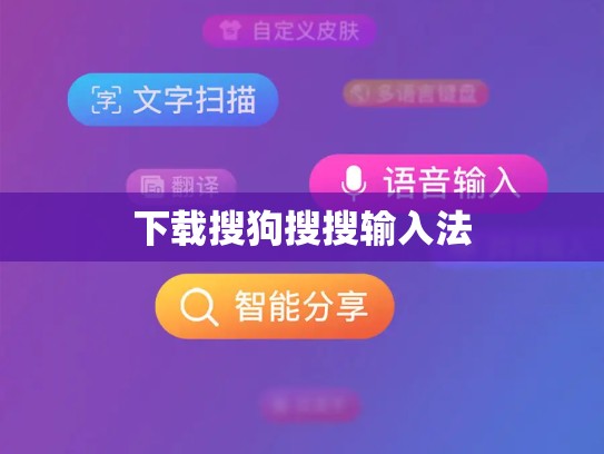 下载搜狗搜搜输入法