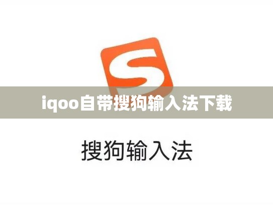 iqoo自带搜狗输入法下载