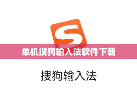 单机搜狗输入法软件下载