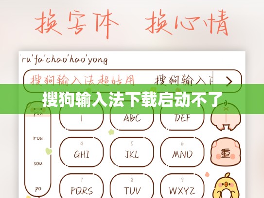 搜狗输入法下载启动不了