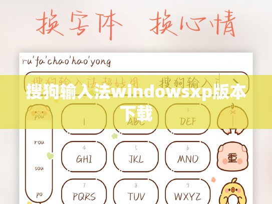 搜狗输入法windowsxp版本下载