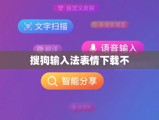 搜狗输入法表情下载不
