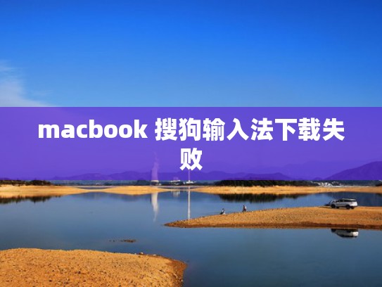 macbook 搜狗输入法下载失败