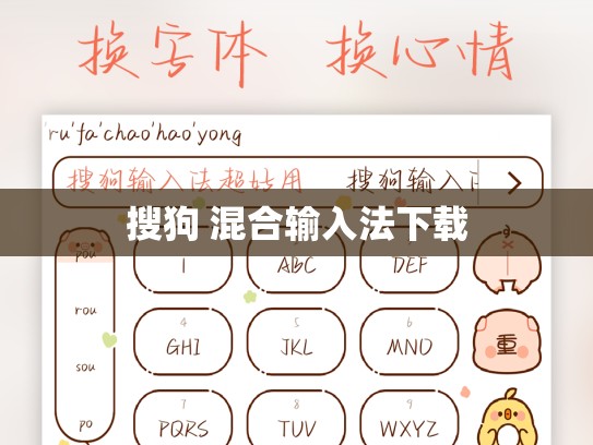 搜狗 混合输入法下载