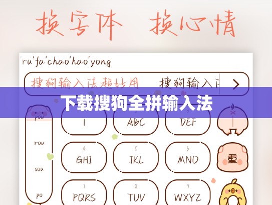 下载搜狗全拼输入法
