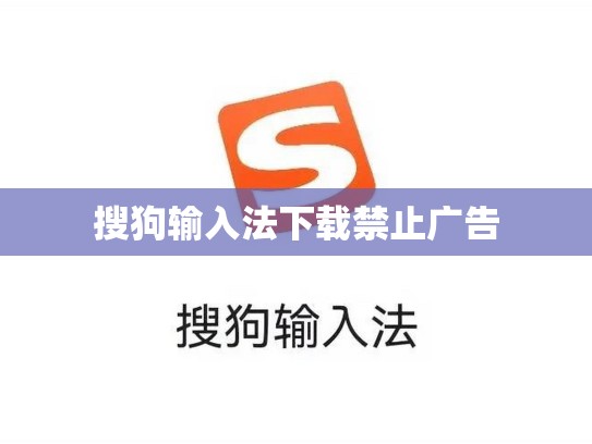 搜狗输入法下载禁止广告