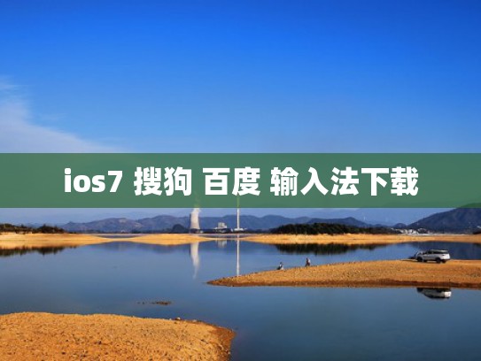 ios7 搜狗 百度 输入法下载